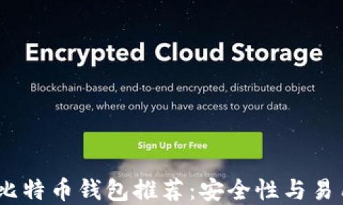 
2023年最好的比特币钱包推荐：安全性与易用性的完美结合