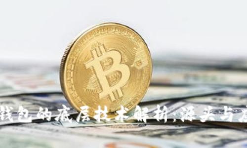TP钱包的底层技术解析：源头与应用
