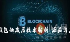 TP钱包的底层技术解析：源头与应用