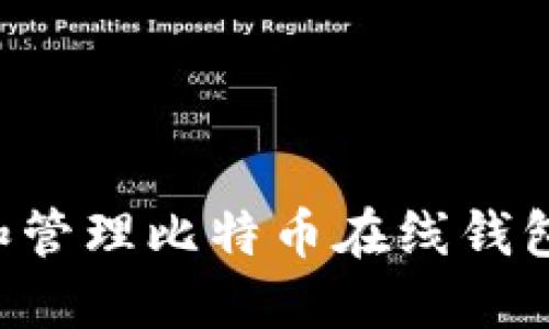 如何创建和管理比特币在线钱包：全面教程