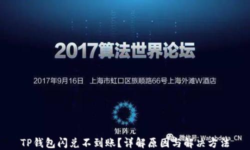 
TP钱包闪兑不到账？详解原因与解决方法