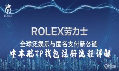 中本聪TP钱包注册流程详解