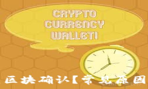  
TP钱包转账一直区块确认？常见原因及解决方法详解