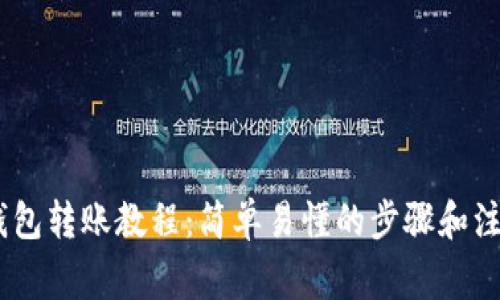 USDT钱包转账教程：简单易懂的步骤和注意事项