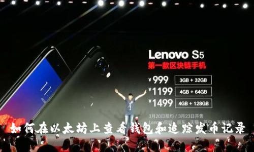 如何在以太坊上查看钱包和追踪发币记录