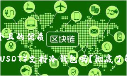 思考一个且的优质

泰达币（USDT）支持冷钱包吗？彻底了解与分析