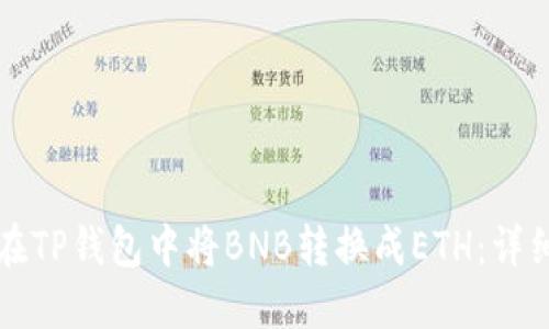 如何在TP钱包中将BNB转换成ETH：详细指南