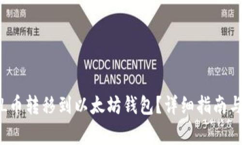 如何将FIL币转移到以太坊钱包？详细指南与常见问题