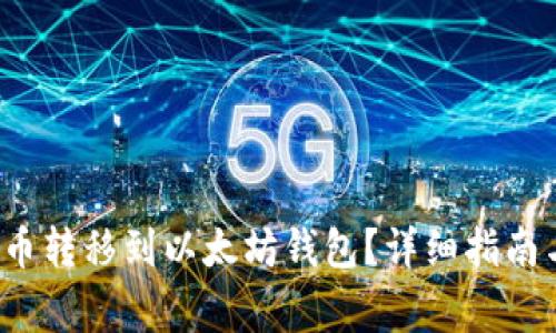 如何将FIL币转移到以太坊钱包？详细指南与常见问题