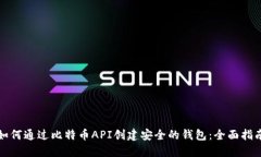 如何通过比特币API创建安全的钱包：全面指南