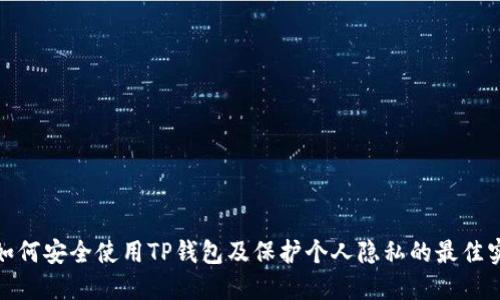 : 如何安全使用TP钱包及保护个人隐私的最佳实践