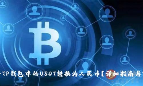 : 如何将TP钱包中的USDT转换为人民币？详细指南与实用技巧