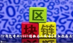 : 如何将TP钱包中的USDT转换为人民币？详细指南与
