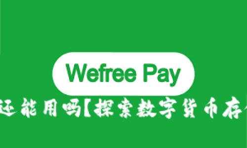 优质 狗狗币放钱包还能用吗？探索数字货币存储的安全性与实用性