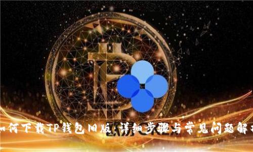 如何下载TP钱包旧版：详细步骤与常见问题解析