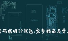如何通过密码找回TP钱包：完整指南与常见问题解