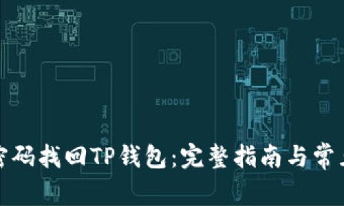 如何通过密码找回TP钱包：完整指南与常见问题解答