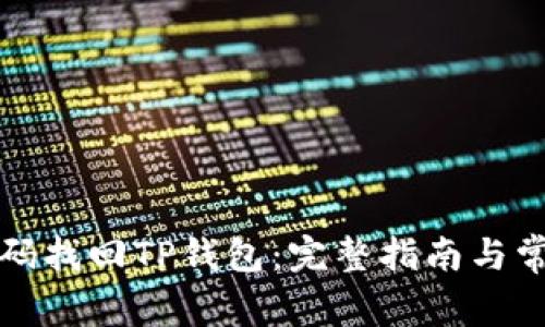 如何通过密码找回TP钱包：完整指南与常见问题解答