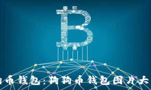   
全面解析狗狗币钱包：狗狗币钱包图片大全与选择指南