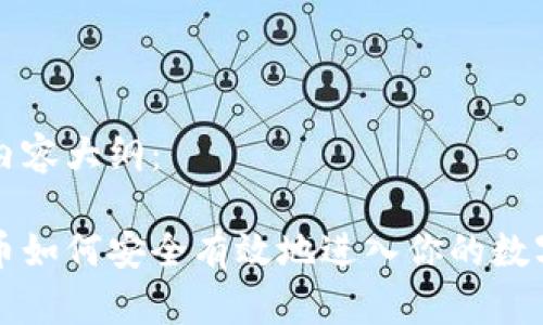 长篇内容大纲：

比特币如何安全有效地进入你的数字钱包