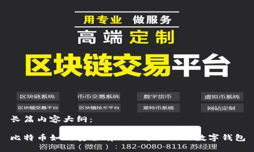 长篇内容大纲：

比特币如何安全有效地进入你的数字钱包
