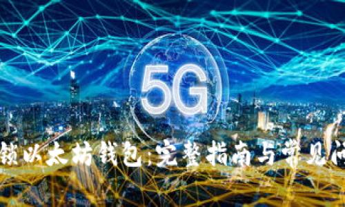 如何解锁以太坊钱包：完整指南与常见问题解答