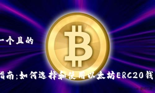 思考一个且的


最全指南：如何选择和使用以太坊ERC20钱包App