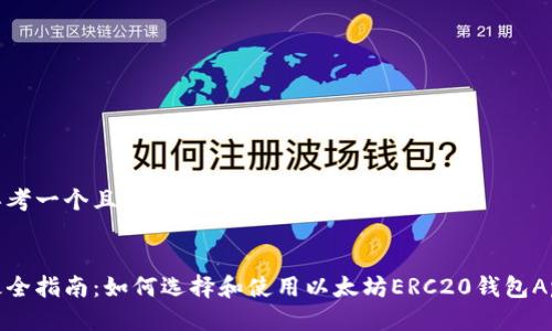 思考一个且的


最全指南：如何选择和使用以太坊ERC20钱包App