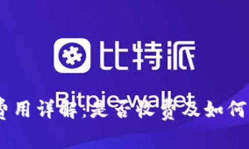 USDT钱包使用费用详解：是否收费及如何选择合适的钱包