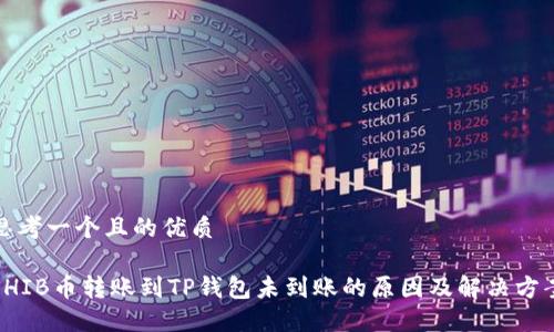 思考一个且的优质

SHIB币转账到TP钱包未到账的原因及解决方案