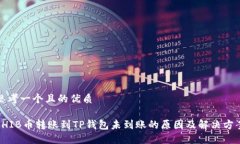 思考一个且的优质SHIB币转账到TP钱包未到账的原