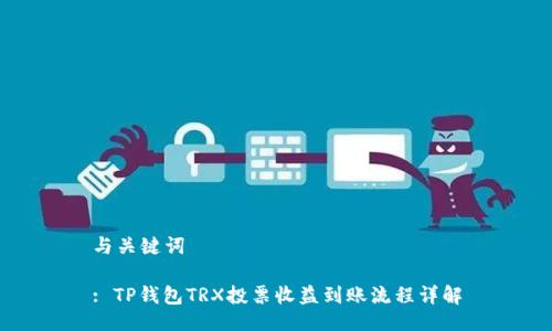 与关键词

: TP钱包TRX投票收益到账流程详解