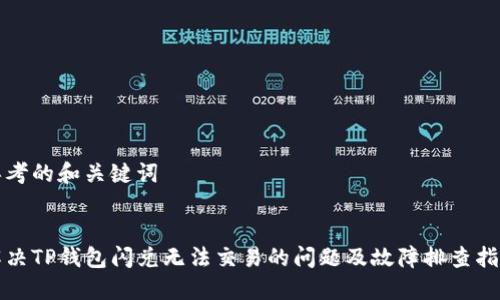 思考的和关键词

  
解决TP钱包闪兑无法交易的问题及故障排查指南