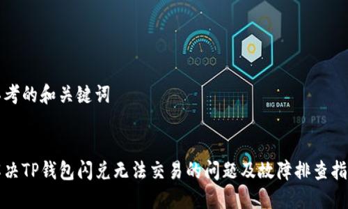 思考的和关键词

  
解决TP钱包闪兑无法交易的问题及故障排查指南