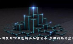 如何使用TP钱包购买加密货币：步骤指南与建议