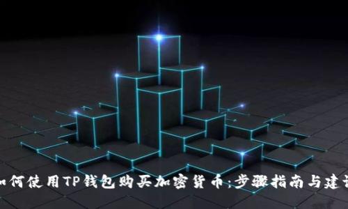 如何使用TP钱包购买加密货币：步骤指南与建议