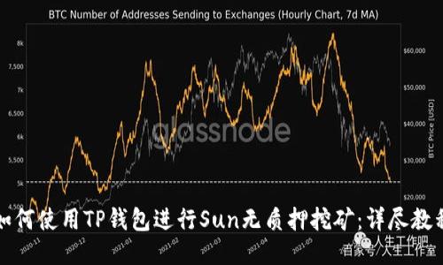 如何使用TP钱包进行Sun无质押挖矿：详尽教程