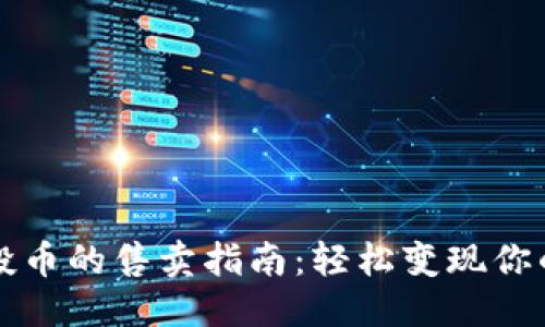 优质  
TP钱包空投币的售卖指南：轻松变现你的虚拟资产