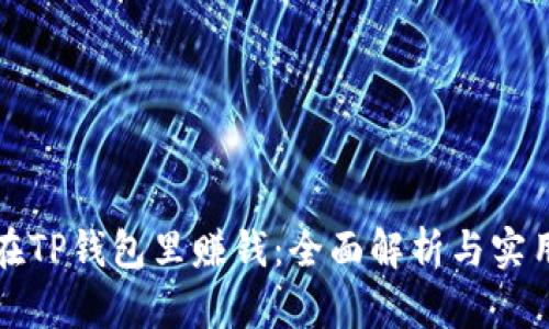 怎样在TP钱包里赚钱：全面解析与实用技巧