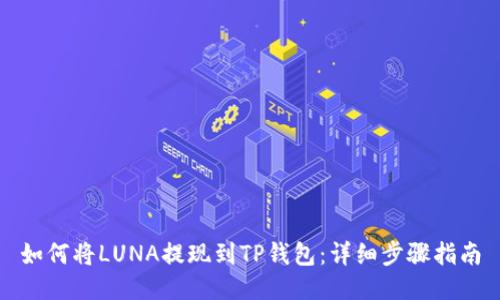 如何将LUNA提现到TP钱包：详细步骤指南