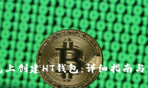 如何在TP钱包上创建HT钱包：详细指南与常见问题解答