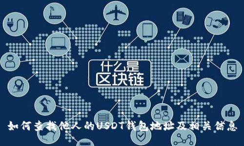 如何查找他人的USDT钱包地址及相关信息