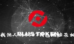 如何查找他人的USDT钱包地址及相关信息