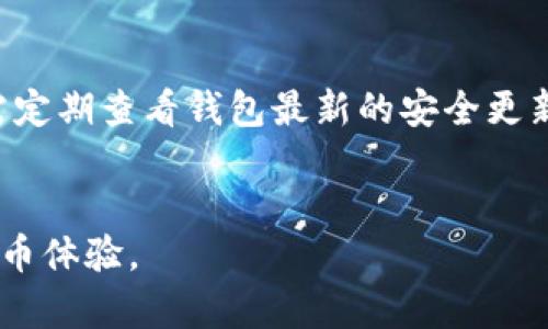 如何找回被删除的TP钱包资产？详细指南与解决方案/
TP钱包,找回资产,数字货币钱包,资产恢复/guanjianci

导言
在数字货币和区块链技术发展的背景下，越来越多的人开始使用数字钱包来存储和管理他们的资产。然而，随着使用频率的增加，用户在操作过程中可能会出现错误，其中最常见的就是误删除钱包中的资产。本文将详细探讨如何找回被删除的TP钱包资产，并提供解决方案和相关问题的解答。

TP钱包简介
TP钱包，也称为TokenPocket，是一个多链数字钱包，支持多种数字资产的存储和管理。用户可以通过TP钱包进行资产的发送、接收和交换，以及访问去中心化应用（DApp）。TP钱包的界面友好且安全性高，被广泛应用于以太坊、比特币、TRON等多个区块链网络。

误删除TP钱包资产的常见原因
用户可能在以下情况下误删除TP钱包中的资产：不小心点击了删除按钮、钱包恢复不当、资产转账失败等。了解这些原因有助于从根源上避免类似问题的再次发生。

找回TP钱包资产的步骤
找回被删除的TP钱包资产，用户可以采取以下几个步骤：
ol
li检查TP钱包的“隐藏资产”功能，如果不小心将资产隐藏，可以通过此功能将其恢复。/li
li查看钱包的交易记录，确认是否由于转账操作导致资产消失，若有转账未确认，等待确认即可。/li
li如果资产是因为私钥丢失而无法恢复，寻找备份的私钥或助记词，如果没有备份，可能无法找回。/li
li联系TP钱包的客服支持，提供详细问题和相关信息，寻求技术支持。/li
/ol

如何避免未来资产误删除
为了减少未来可能发生的误删除问题，用户可以采取以下措施：
ul
li定期备份钱包的私钥和助记词，确保在发生意外时能够恢复。/li
li在进行资产管理操作时，仔细核对每一步，避免误操作。/li
li定期更新软件版本，确保使用最新的安全技术。/li
li了解TP钱包的各项功能，特别是资产管理相关的功能，以便更好地使用钱包。/li
/ul

相关问题解答

问题1：删除TP钱包资产后如何进行恢复操作？
当用户误删除TP钱包中的某个资产时，首先要确定删除的性质及其具体原因。若是因为误操作，可以尝试在TP钱包的“资产管理”页面查找隐藏或删除的资产。在这个页面，用户可以查看所有已存储的资产，并通过相应操作将其恢复。如果所选资产不在此列，可能需要检查最近的交易记录或转账历史，特别是是否不小心进行了转账导致资产看似“消失”。在极端情况下，如果丢失的是私钥，那么恢复能力可能受到限制，只能通过备份进行恢复。

问题2：如何使用助记词找回TP钱包？
助记词（Seed Phrase）是TP钱包的安全保障，通过它，用户可以恢复掉落的资产。若用户将助记词妥善保存并且在使用TP钱包时出现问题，记得按照以下步骤进行恢复：首先，在TP钱包应用的初始界面上选择“恢复钱包”，然后输入保存的助记词。系统验证后，用户的资产将会展示出来，这样用户就可以访问之前所有的资产信息。需要注意的是，助记词的安全性至关重要，切忌与他人分享，否则潜在的资产将面临被盗风险。

问题3：TP钱包删除资产后，如何联系客户支持？
如果在删除TP钱包资产后，无法找到解决方案时，用户可以选择联系TP钱包的客户支持。首先，打开TP钱包应用或访问官网，查找客户支持的联系方式。一般来说，TP钱包提供在线客服、邮件支持及FAQ页面。在线客服通常能提供即时解答，而邮件支持可能需要一些时间进行核实与反馈。在联系支持时，用户应提供详细的账户信息、问题发生的背景及操作步骤，以便快速得到帮助。这样能使技术支持员更容易理解问题，从而提供更有效的帮助。

问题4：TP钱包的隐藏资产功能如何使用？
TP钱包的隐藏资产功能旨在帮助用户管理大量资产时，更加。若用户误隐藏了某个资产，可以在TP钱包的“资产”界面下方找到“隐藏资产”选项。在这个功能中，用户可以查看所有隐藏的资产，并通过勾选或点击“显示”按钮进行恢复。操作完成后，资产将出现在用户的资产列表中。确保在操作时要小心，避免误操作导致更多资产的隐藏，这要求用户在日常使用过程中熟悉钱包操作界面。

问题5：TP钱包资产被盗后如何处理？
如果用户发现TP钱包中的资产被盗，首先不要慌张，尽快采取补救措施。用户应立即改变所有与TP钱包相关的密码，并启用双重身份验证，以保护其他资产的安全。其次，用户需检查和确认任何尚未进行的交易，同时通知TP钱包客服进行调查。许多数字钱包提供了安全措施来追踪和冻结被盗资产，然而，重要的是要意识到，一旦数字货币被转移，追回的可能性相对较低，因此预防措施如安全备份、谨慎操作及使用官方渠道非常重要。

问题6：如何选择一个更安全的数字钱包？
选择一个安全的数字钱包是保护资产安全的第一步。首先，用户应该选择已被广泛认可并具有良好用户评价的钱包。其次，查看钱包的安全特性，包括私钥管理、助记词的安全存储、双重身份验证等。用户还需定期查看钱包最新的安全更新，并保持软件的最新版本。最后，建议用户小规模试用，确认其安全和可靠后再进行大额交易。通过上述措施，用户可以在一定程度上降低资产丢失的风险，并确保其数字货币的安全。

总结
通过以上的介绍，关于如何找回TP钱包资产、避免未来资产丢失以及安全使用数字钱包的方法都有了详细的了解。希望读者可以在实际操作中，保持警惕，科学管理自己的数字资产，享受安全、便捷的数字货币体验。