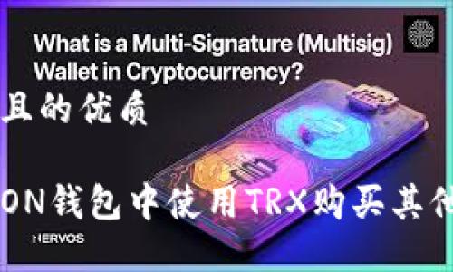 思考一个且的优质

如何在TRON钱包中使用TRX购买其他加密货币