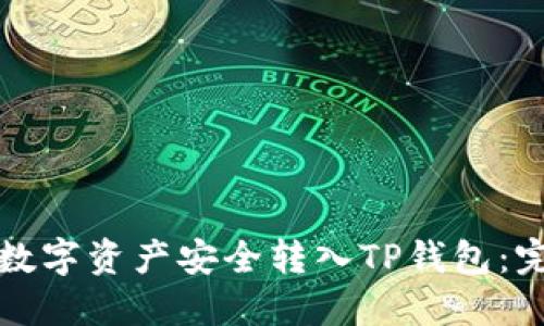如何将数字资产安全转入TP钱包：完整指南