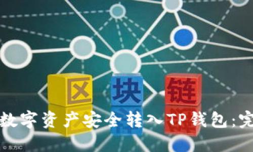 如何将数字资产安全转入TP钱包：完整指南