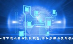 如何下载比特币鼓鼓钱包：详细步骤与使用指南