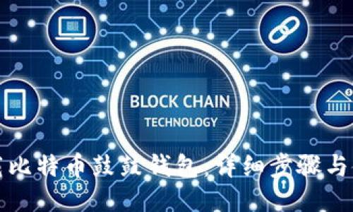 如何下载比特币鼓鼓钱包：详细步骤与使用指南