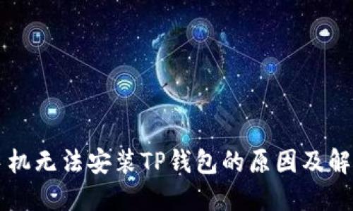 华为手机无法安装TP钱包的原因及解决方法